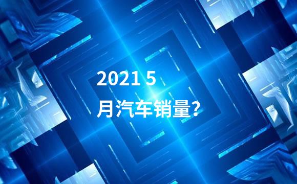 2021 5月汽车销量？